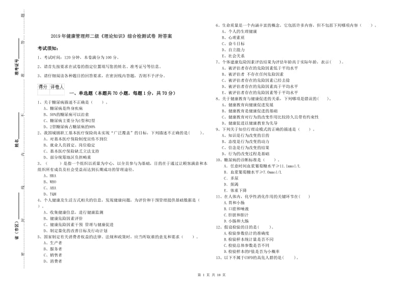 2019年健康管理师二级《理论知识》综合检测试卷 附答案.doc_第1页