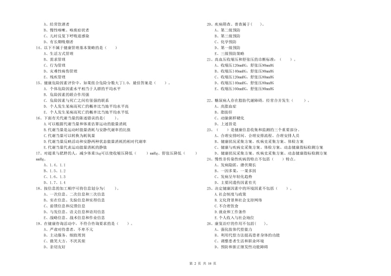 2019年健康管理师二级《理论知识》综合检测试卷 附答案.doc_第2页