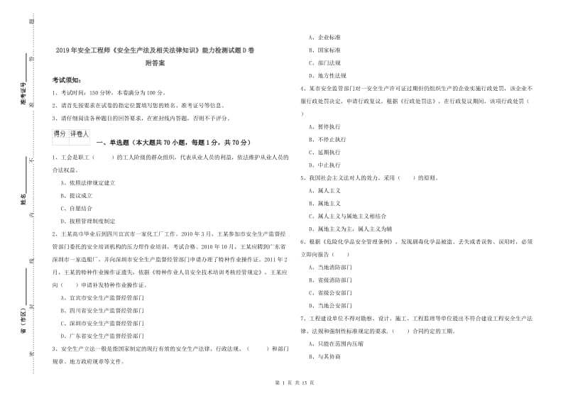 2019年安全工程师《安全生产法及相关法律知识》能力检测试题D卷 附答案.doc_第1页