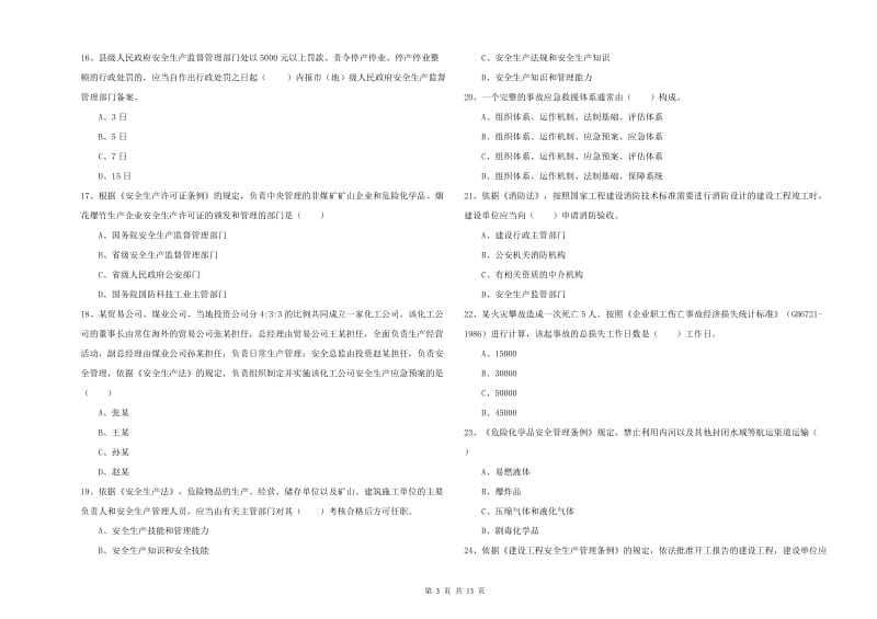 2019年安全工程师《安全生产法及相关法律知识》能力检测试题D卷 附答案.doc_第3页