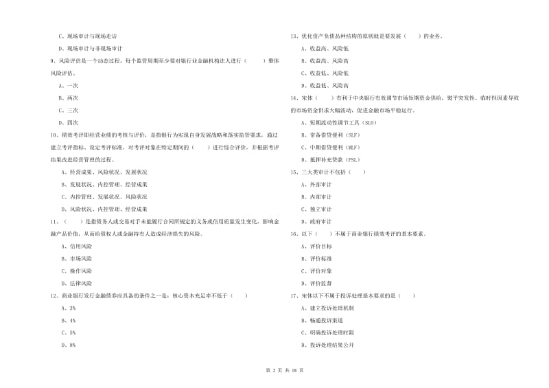 2019年初级银行从业资格证《银行管理》综合练习试题A卷.doc_第2页