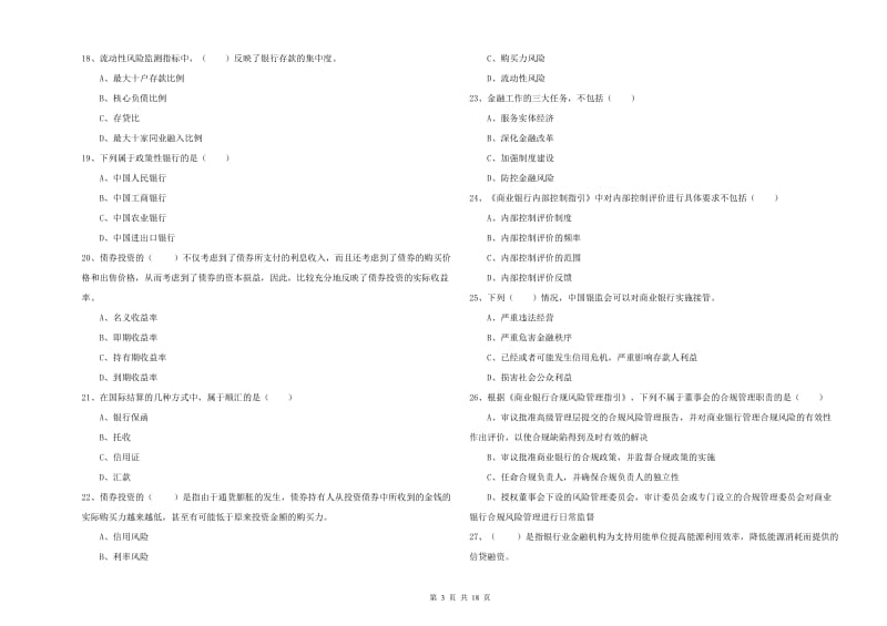 2019年初级银行从业资格证《银行管理》综合练习试题A卷.doc_第3页