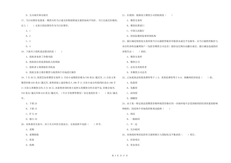 2019年期货从业资格《期货投资分析》全真模拟试卷B卷.doc_第3页