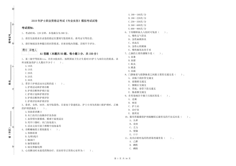 2019年护士职业资格证考试《专业实务》模拟考试试卷.doc_第1页