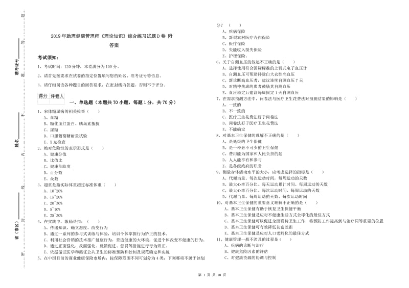 2019年助理健康管理师《理论知识》综合练习试题D卷 附答案.doc_第1页