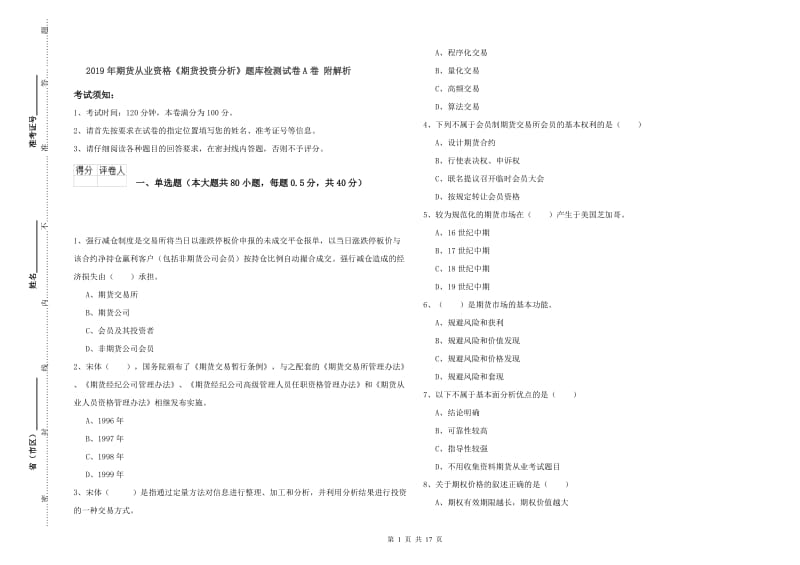 2019年期货从业资格《期货投资分析》题库检测试卷A卷 附解析.doc_第1页