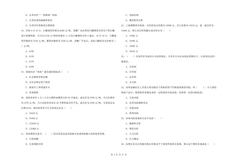 2019年期货从业资格《期货投资分析》题库检测试卷A卷 附解析.doc_第3页