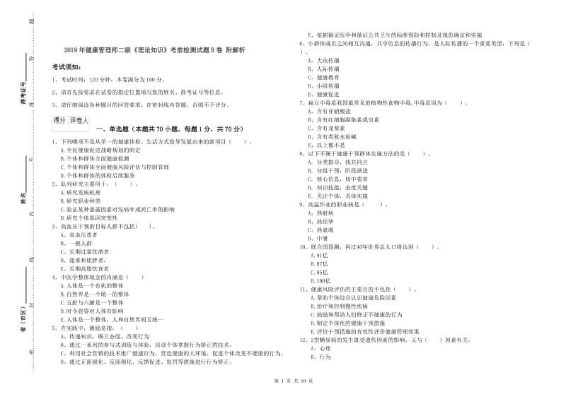 2019年健康管理师二级《理论知识》考前检测试题B卷 附解析.doc_第1页