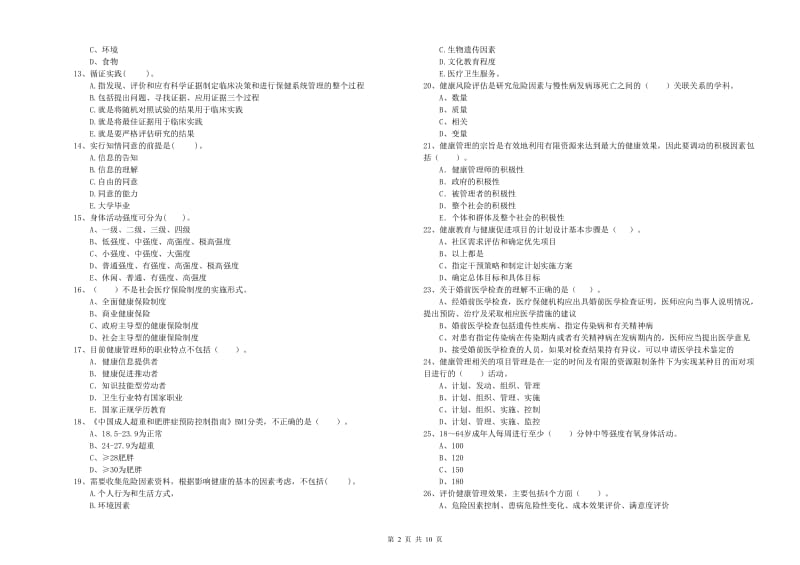 2019年健康管理师二级《理论知识》考前检测试题B卷 附解析.doc_第2页