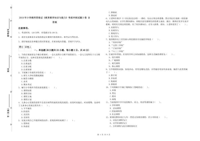 2019年小学教师资格证《教育教学知识与能力》考前冲刺试题D卷 含答案.doc_第1页