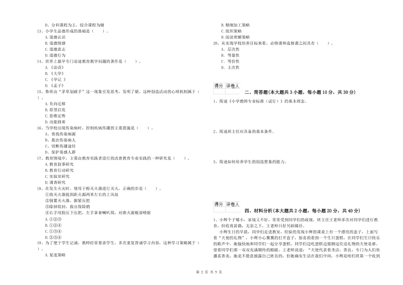 2019年小学教师资格证《教育教学知识与能力》考前冲刺试题D卷 含答案.doc_第2页