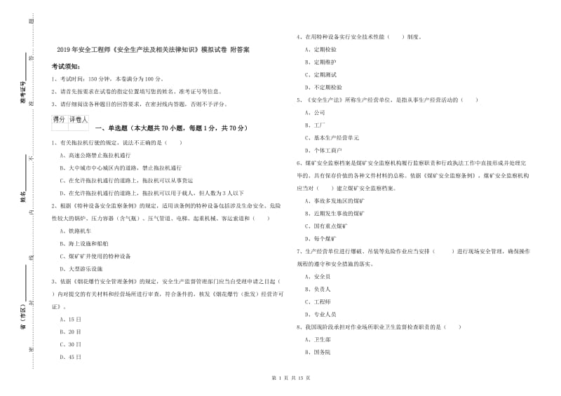 2019年安全工程师《安全生产法及相关法律知识》模拟试卷 附答案.doc_第1页