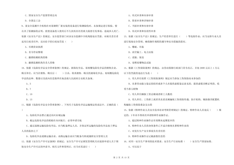 2019年安全工程师《安全生产法及相关法律知识》模拟试卷 附答案.doc_第2页