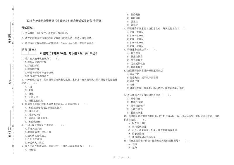 2019年护士职业资格证《实践能力》能力测试试卷D卷 含答案.doc_第1页