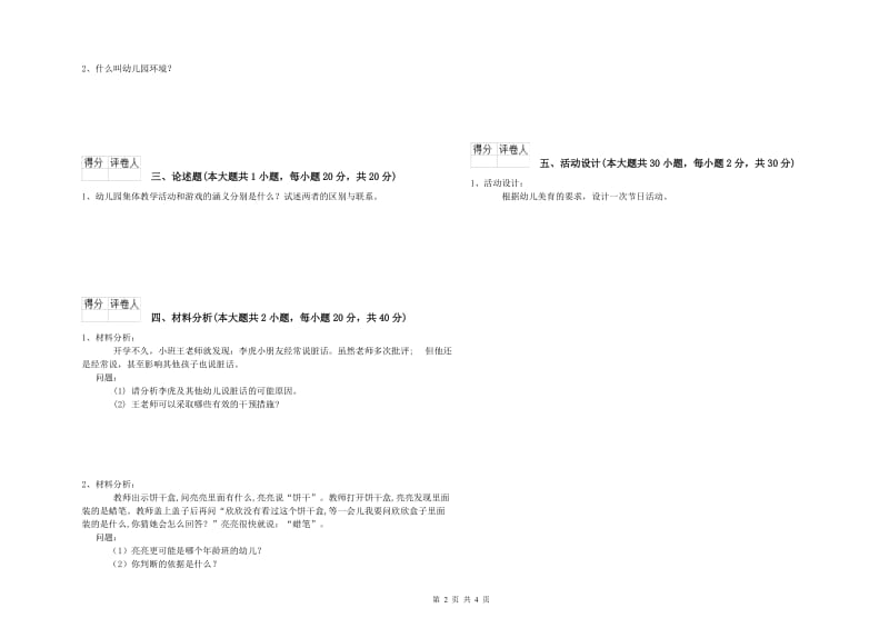 2019年幼儿教师资格证考试《保教知识与能力》每周一练试卷D卷 含答案.doc_第2页