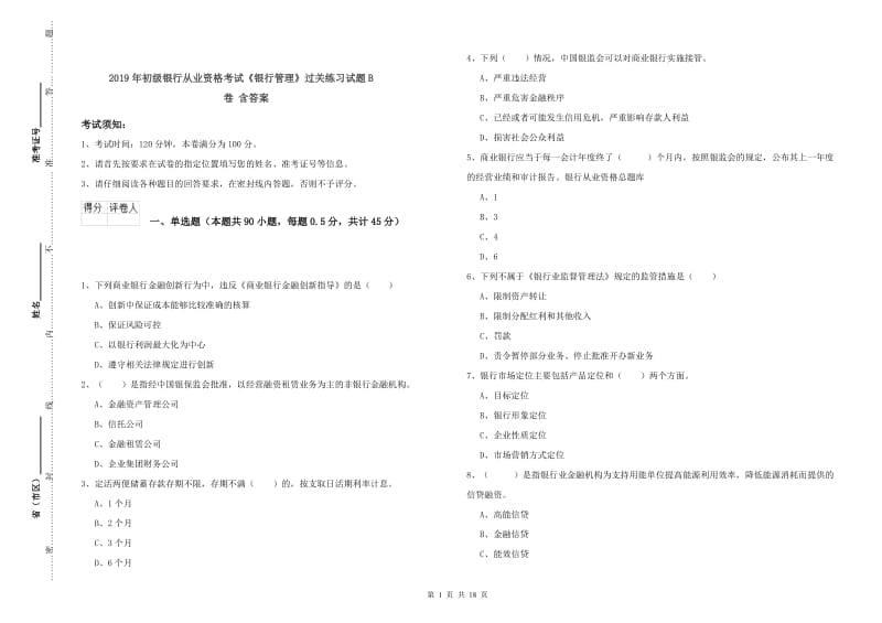 2019年初级银行从业资格考试《银行管理》过关练习试题B卷 含答案.doc_第1页