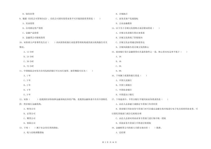 2019年初级银行从业资格考试《银行管理》过关练习试题B卷 含答案.doc_第2页