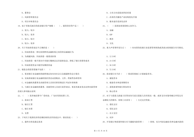 2019年初级银行从业资格考试《银行管理》过关练习试题B卷 含答案.doc_第3页