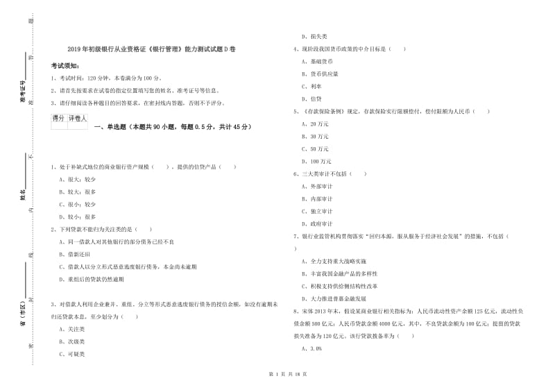 2019年初级银行从业资格证《银行管理》能力测试试题D卷.doc_第1页