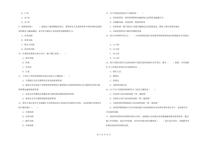 2019年初级银行从业资格证《银行管理》能力测试试题D卷.doc_第2页