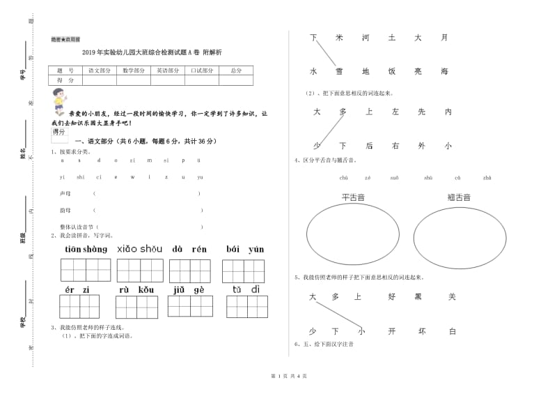 2019年实验幼儿园大班综合检测试题A卷 附解析.doc_第1页