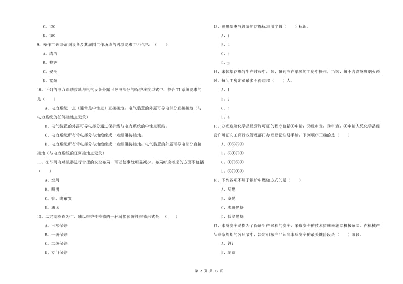 2019年安全工程师考试《安全生产技术》全真模拟考试试题D卷 含答案.doc_第2页