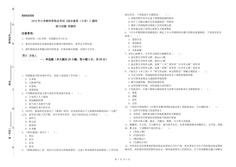 2019年小学教师资格证考试《综合素质（小学）》题库练习试题 附解析.doc_第1页