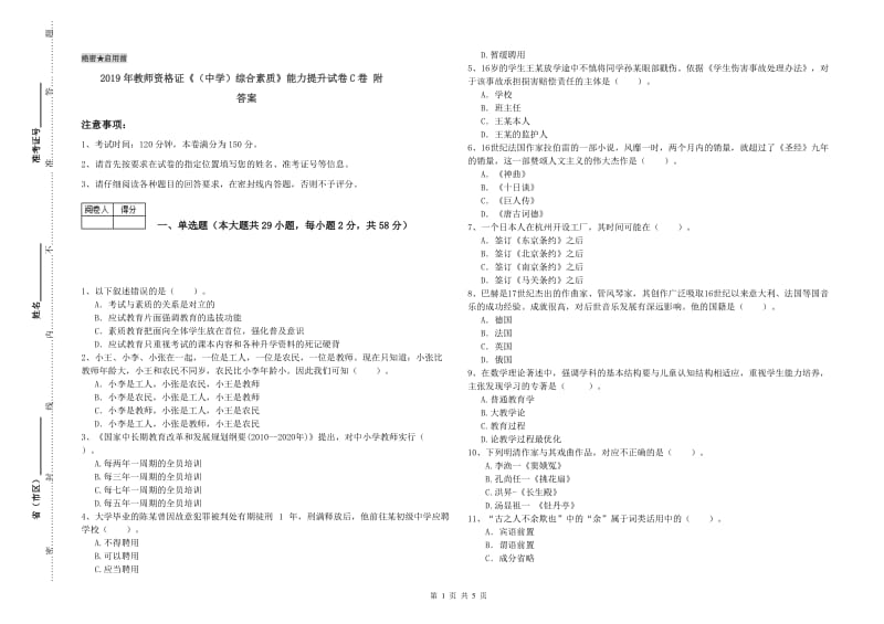 2019年教师资格证《（中学）综合素质》能力提升试卷C卷 附答案.doc_第1页