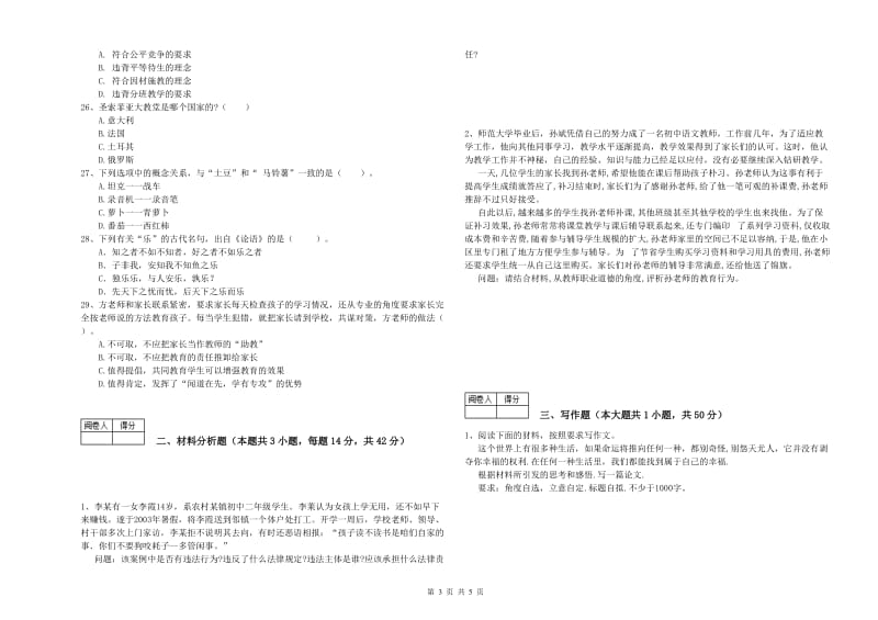 2019年教师资格证《（中学）综合素质》能力提升试卷C卷 附答案.doc_第3页