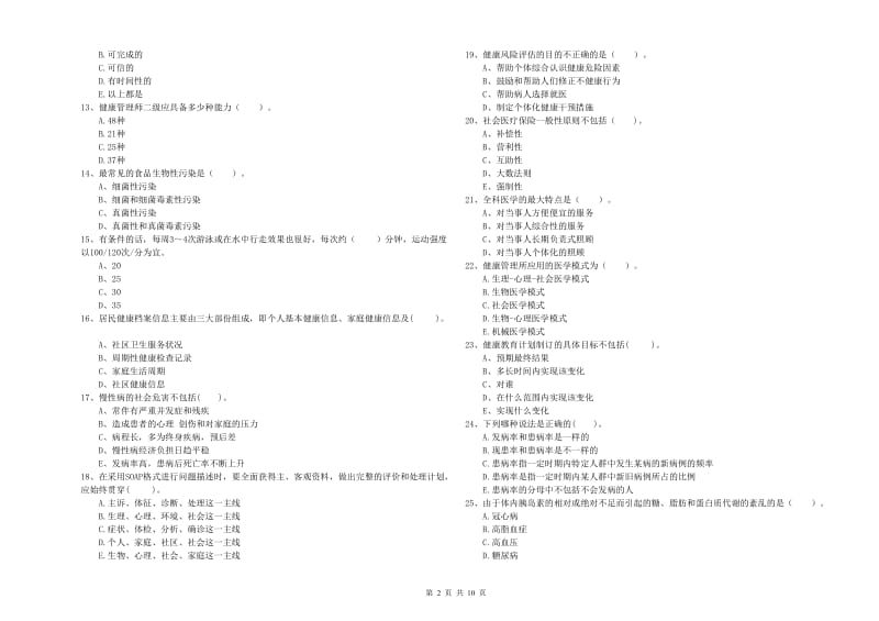 2019年健康管理师二级《理论知识》模拟试题B卷 含答案.doc_第2页