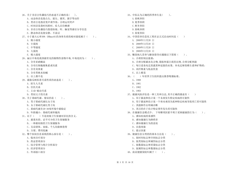 2019年健康管理师二级《理论知识》模拟试题B卷 含答案.doc_第3页