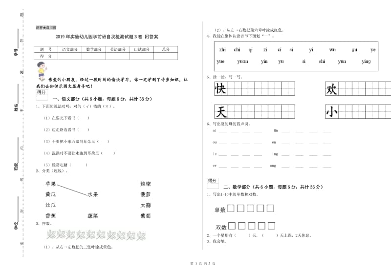 2019年实验幼儿园学前班自我检测试题B卷 附答案.doc_第1页