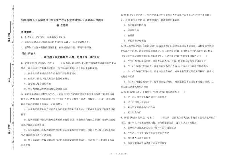 2019年安全工程师考试《安全生产法及相关法律知识》真题练习试题D卷 含答案.doc_第1页