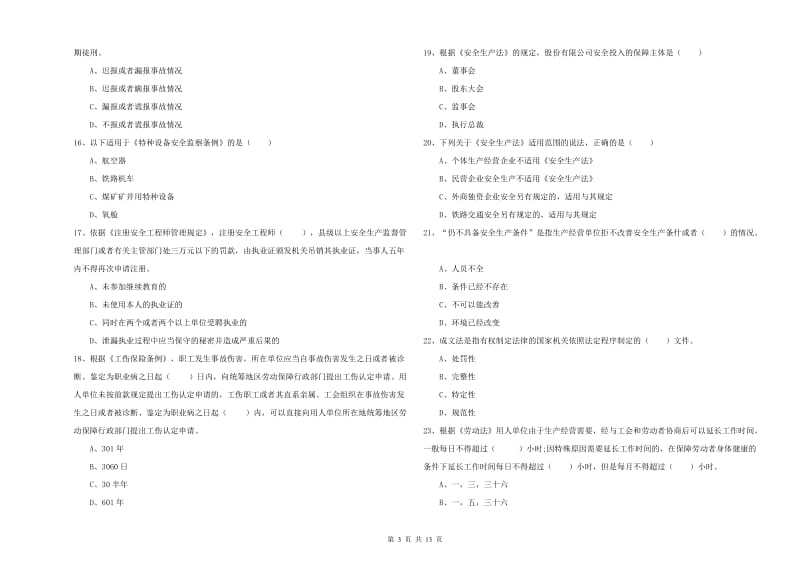 2019年安全工程师考试《安全生产法及相关法律知识》真题练习试题D卷 含答案.doc_第3页