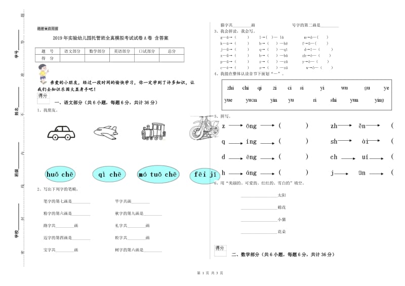 2019年实验幼儿园托管班全真模拟考试试卷A卷 含答案.doc_第1页