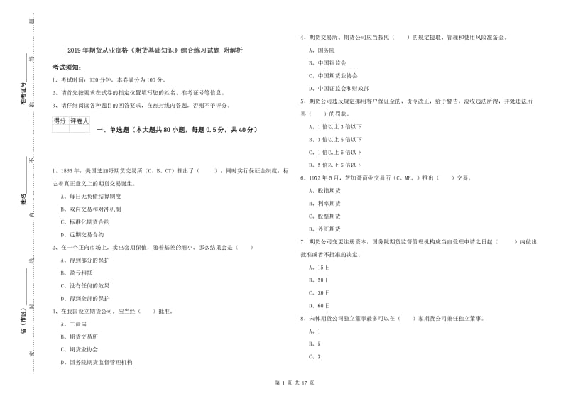 2019年期货从业资格《期货基础知识》综合练习试题 附解析.doc_第1页