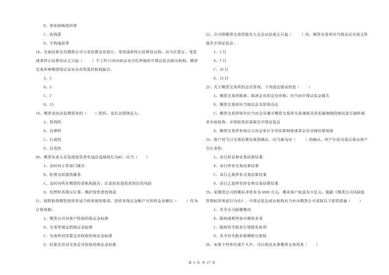 2019年期货从业资格《期货基础知识》综合练习试题 附解析.doc_第3页