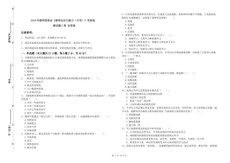 2019年教师资格证《教育知识与能力（中学）》考前检测试题C卷 含答案.doc_第1页