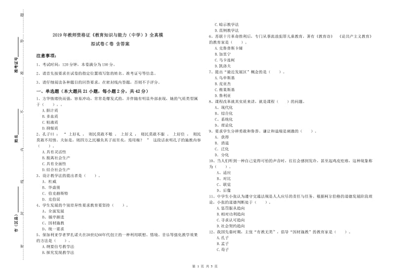 2019年教师资格证《教育知识与能力（中学）》全真模拟试卷C卷 含答案.doc_第1页