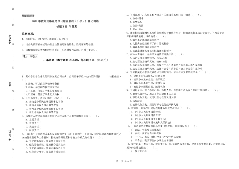 2019年教师资格证考试《综合素质（小学）》强化训练试题B卷 附答案.doc_第1页