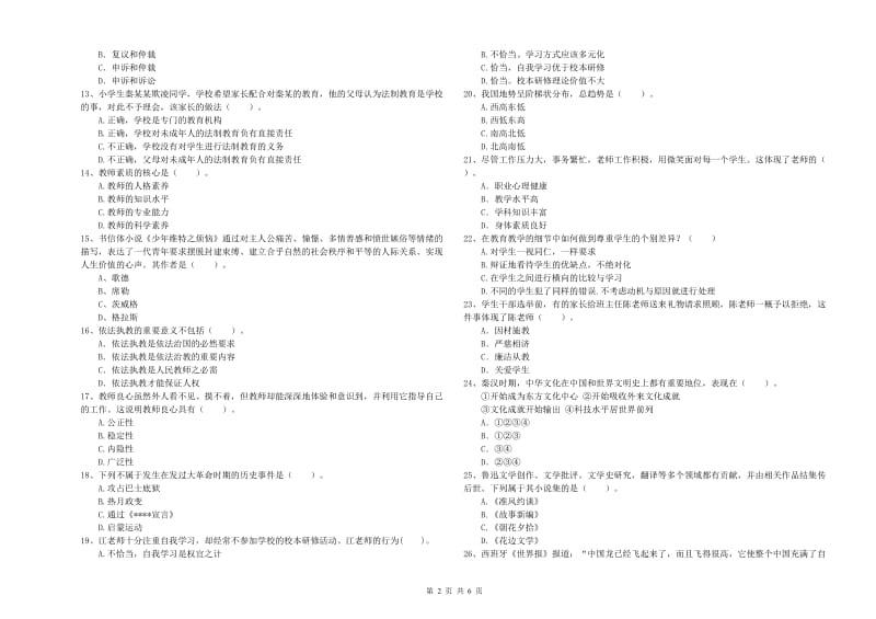 2019年教师资格证考试《综合素质（小学）》强化训练试题B卷 附答案.doc_第2页