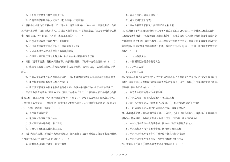 2019年国家司法考试（试卷三）综合练习试题C卷.doc_第3页