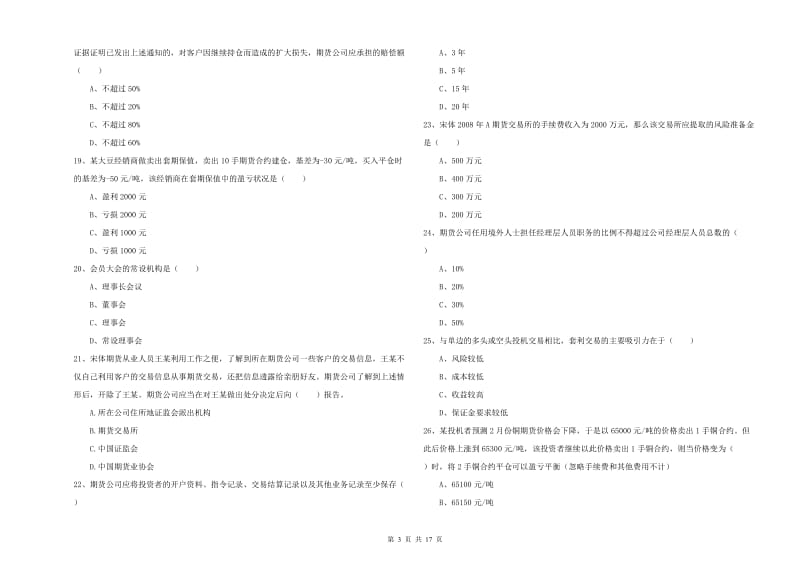 2019年期货从业资格考试《期货基础知识》押题练习试题 附答案.doc_第3页