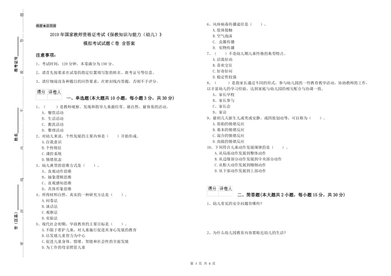 2019年国家教师资格证考试《保教知识与能力（幼儿）》模拟考试试题C卷 含答案.doc_第1页