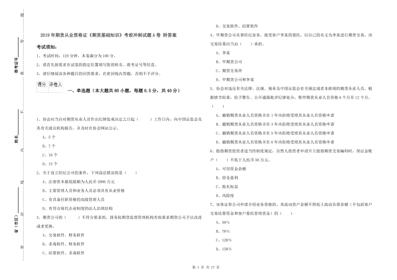 2019年期货从业资格证《期货基础知识》考前冲刺试题A卷 附答案.doc_第1页