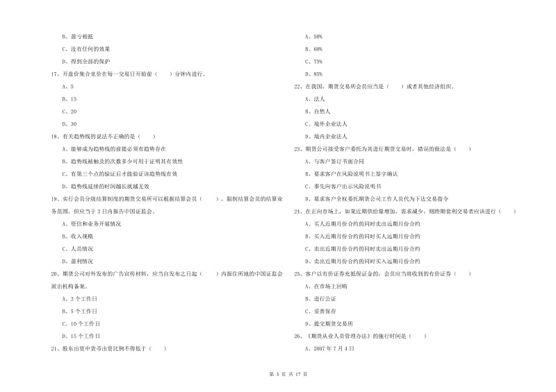 2019年期货从业资格证《期货基础知识》考前冲刺试题A卷 附答案.doc_第3页