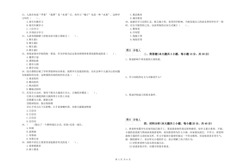 2019年小学教师资格考试《教育教学知识与能力》综合练习试卷A卷 含答案.doc_第2页