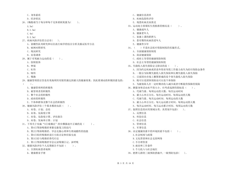 2019年健康管理师（国家职业资格二级）《理论知识》真题练习试题C卷 含答案.doc_第3页