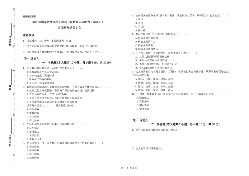 2019年国家教师资格证考试《保教知识与能力（幼儿）》自我检测试卷D卷.doc_第1页