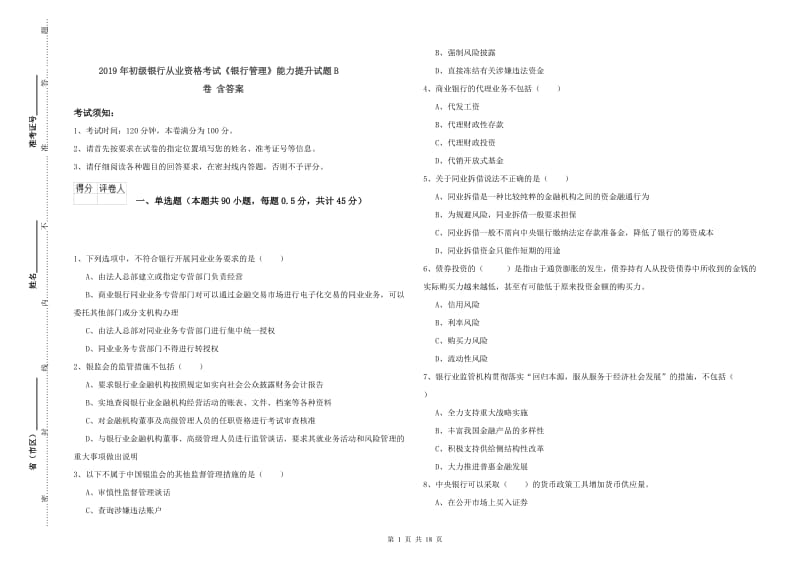 2019年初级银行从业资格考试《银行管理》能力提升试题B卷 含答案.doc_第1页